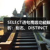SELECT语句高级功能解析:别名、DISTINCT与NULL值应用 SELECT语句高级功能解析:别名、DISTINCT与NULL值应用