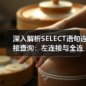 深入解析SELECT语句连接查询:左连接与全连接实战技巧 深入解析SELECT语句连接查询:左连接与全连接实战技巧