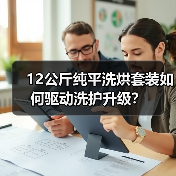 12公斤纯平洗烘套装如何驱动洗护升级? 12公斤纯平洗烘套装如何驱动洗护升级?