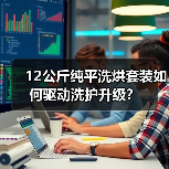 12公斤纯平洗烘套装如何驱动洗护升级? 12公斤纯平洗烘套装如何驱动洗护升级?