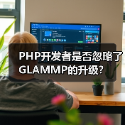 PHP开发者是否忽略了GLAMMP的升级? PHP开发者是否忽略了GLAMMP的升级?