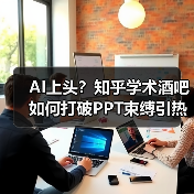 AI上头？知乎学术酒吧如何打破PPT束缚引热议