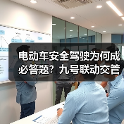 电动车安全驾驶为何成必答题?九号联动交管科普活动深度解析 电动车安全驾驶为何成必答题?九号联动交管科普活动深度解析