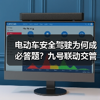 电动车安全驾驶为何成必答题?九号联动交管科普活动深度解析 电动车安全驾驶为何成必答题?九号联动交管科普活动深度解析
