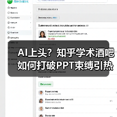 AI上头？知乎学术酒吧如何打破PPT束缚引热议
