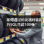 如何通过优化临时表提升SQL性能100倍？