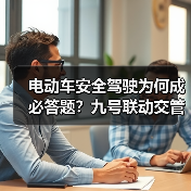 电动车安全驾驶为何成必答题?九号联动交管科普活动深度解析 电动车安全驾驶为何成必答题?九号联动交管科普活动深度解析