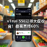 vTrus SSL证书大促收官!最高直降60% vTrus SSL证书大促收官!最高直降60%