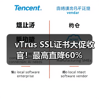 vTrus SSL证书大促收官!最高直降60% vTrus SSL证书大促收官!最高直降60%