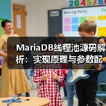 MariaDB线程池源码解析：实现原理与参数配置