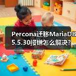 Percona迁移MariaDB5.5.30报错怎么解决? Percona迁移MariaDB5.5.30报错怎么解决?