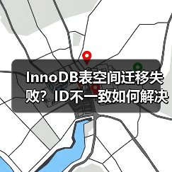 InnoDB表空间迁移失败?ID不一致如何解决? InnoDB表空间迁移失败?ID不一致如何解决?