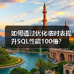 如何通过优化临时表提升SQL性能100倍？