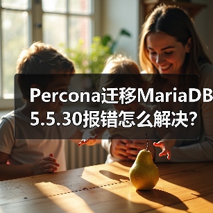 Percona迁移MariaDB5.5.30报错怎么解决? Percona迁移MariaDB5.5.30报错怎么解决?