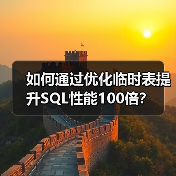 如何通过优化临时表提升SQL性能100倍？