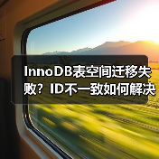 InnoDB表空间迁移失败?ID不一致如何解决? InnoDB表空间迁移失败?ID不一致如何解决?