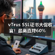 vTrus SSL证书大促收官!最高直降60% vTrus SSL证书大促收官!最高直降60%
