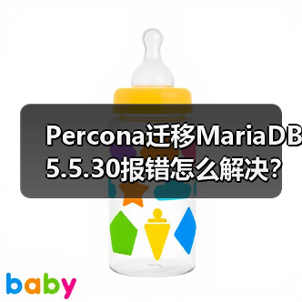 Percona迁移MariaDB5.5.30报错怎么解决? Percona迁移MariaDB5.5.30报错怎么解决?