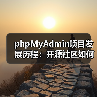 phpMyAdmin项目发展历程：开源社区如何打造数据库管理工具？