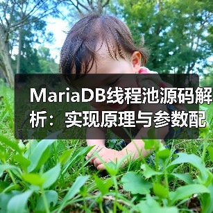 MariaDB线程池源码解析：实现原理与参数配置