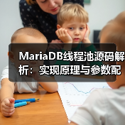 MariaDB线程池源码解析：实现原理与参数配置