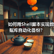 如何用Shell脚本实现数据库自动化备份? 如何用Shell脚本实现数据库自动化备份?