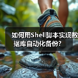 如何用Shell脚本实现数据库自动化备份? 如何用Shell脚本实现数据库自动化备份?