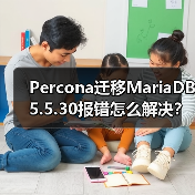 Percona迁移MariaDB5.5.30报错怎么解决? Percona迁移MariaDB5.5.30报错怎么解决?