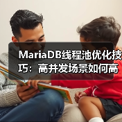MariaDB线程池优化技巧:高并发场景如何高效管理连接? MariaDB线程池优化技巧:高并发场景如何高效管理连接?