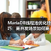 MariaDB线程池优化技巧:高并发场景如何高效管理连接? MariaDB线程池优化技巧:高并发场景如何高效管理连接?