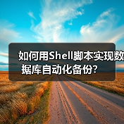 如何用Shell脚本实现数据库自动化备份? 如何用Shell脚本实现数据库自动化备份?