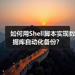 如何用Shell脚本实现数据库自动化备份? 如何用Shell脚本实现数据库自动化备份?