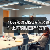 10万级混动SUV怎么选?上海限时直降3万解析 10万级混动SUV怎么选?上海限时直降3万解析