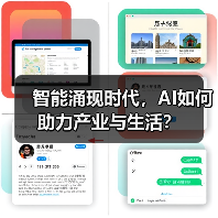 智能涌现时代,AI如何助力产业与生活? 智能涌现时代,AI如何助力产业与生活?