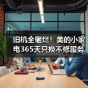旧机全砸烂!美的小家电365天只换不修服务升级,用户怎么放心买? 旧机全砸烂!美的小家电365天只换不修服务升级,用户怎么放心买?
