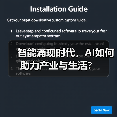 智能涌现时代,AI如何助力产业与生活? 智能涌现时代,AI如何助力产业与生活?