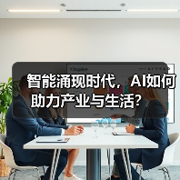 智能涌现时代,AI如何助力产业与生活? 智能涌现时代,AI如何助力产业与生活?