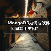 MongoDB为何成软件公司弃用主因? MongoDB为何成软件公司弃用主因?