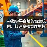 AI数字平台赋能智慧校园，打造高校管理新标杆