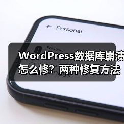 WordPress数据库崩溃怎么修?两种修复方法详解 WordPress数据库崩溃怎么修?两种修复方法详解