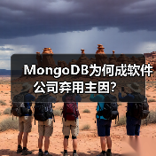 MongoDB为何成软件公司弃用主因? MongoDB为何成软件公司弃用主因?