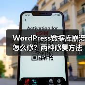 WordPress数据库崩溃怎么修?两种修复方法详解 WordPress数据库崩溃怎么修?两种修复方法详解