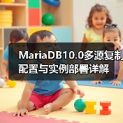 MariaDB10.0多源复制配置与实例部署详解 MariaDB10.0多源复制配置与实例部署详解