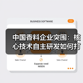 中国香料企业突围:核心技术自主研发如何打破技术壁垒? 中国香料企业突围:核心技术自主研发如何打破技术壁垒?