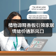 植物源释香板引领家居情绪价值新风口 植物源释香板引领家居情绪价值新风口