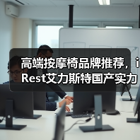 高端按摩椅品牌推荐,iRest艾力斯特国产实力担当 高端按摩椅品牌推荐,iRest艾力斯特国产实力担当