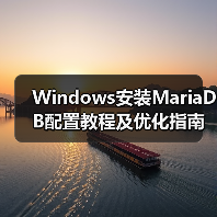 Windows安装MariaDB配置教程及优化指南 Windows安装MariaDB配置教程及优化指南