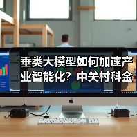 垂类大模型如何加速产业智能化?中关村科金的破局之道 垂类大模型如何加速产业智能化?中关村科金的破局之道
