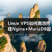 Linux VPS如何高效搭建Nginx+MariaDB服务器环境? Linux VPS如何高效搭建Nginx+MariaDB服务器环境?