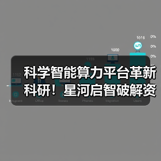 科学智能算力平台革新科研!星河启智破解资源浪费 科学智能算力平台革新科研!星河启智破解资源浪费